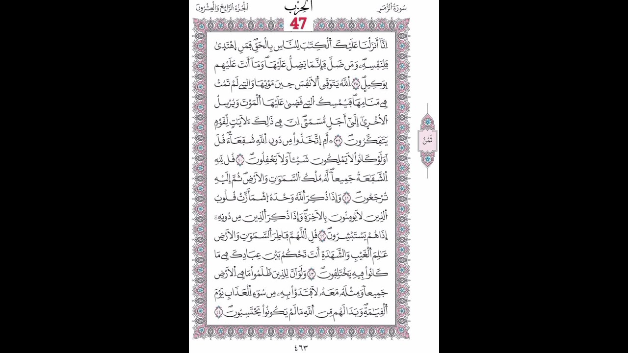سورة الزمر صفحة 463 الآيات 38 -44/الحزب47/الشيخ الحصري/رواية ورش عن نافع/مصحف المدينة مجمع الملك فهد