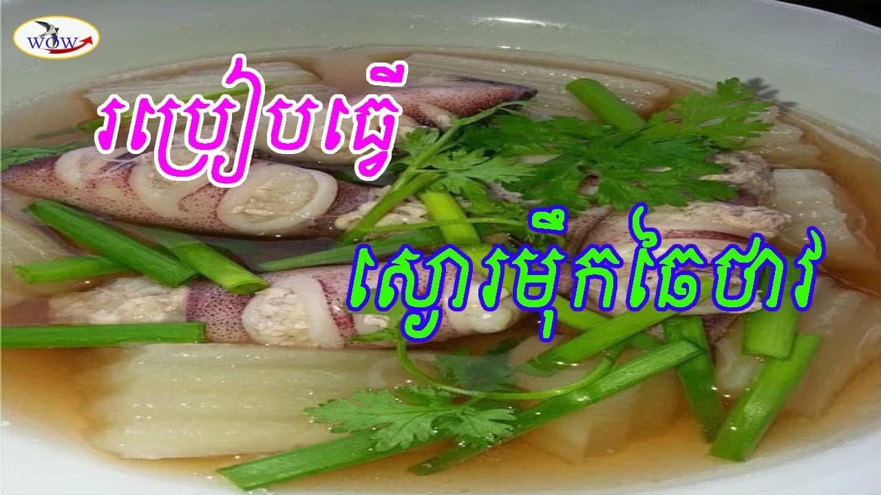 របៀបធ្វើស្ងោរមុឹកឆៃថាវ/How to cook beetroot ink