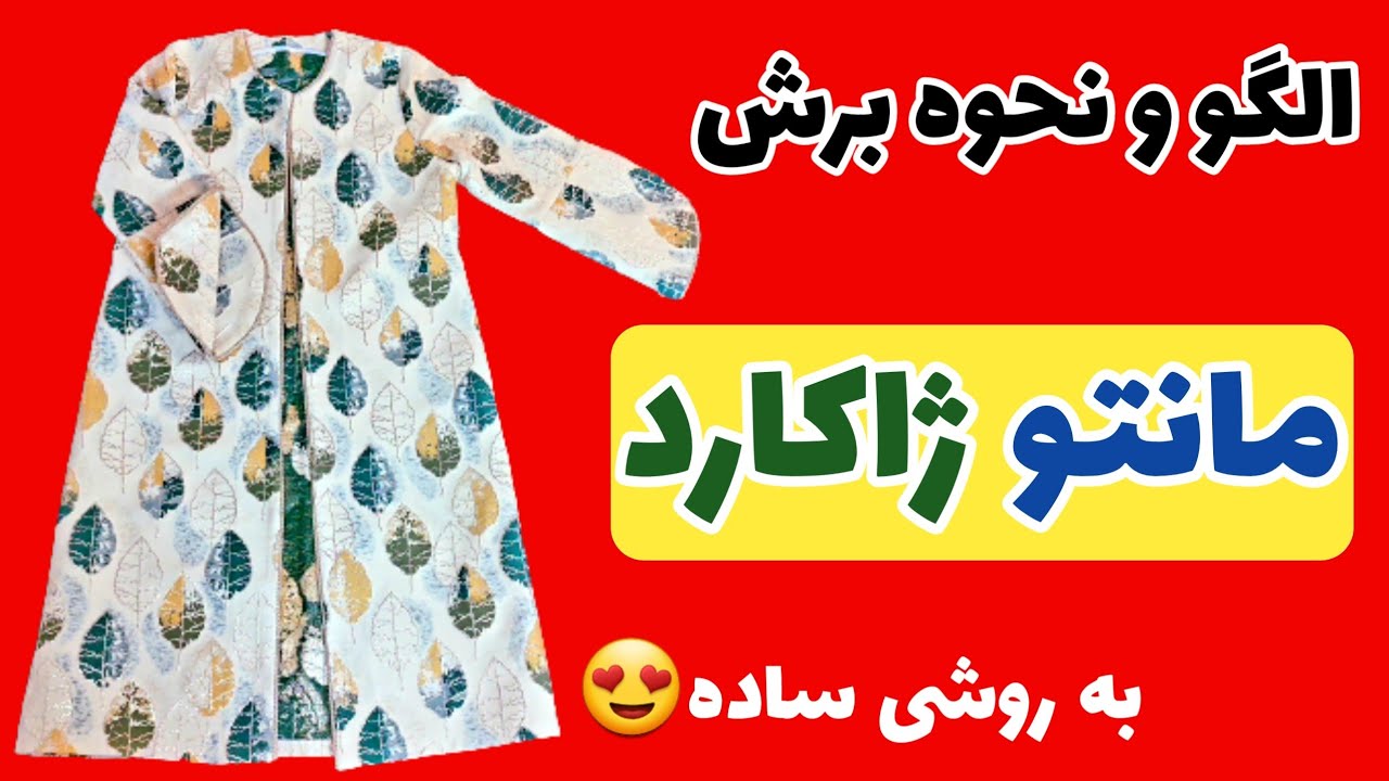 اموزش خیاطی : الگو و نحوه برش مانتو ژاکارد مجلسی به روشی ساده😍