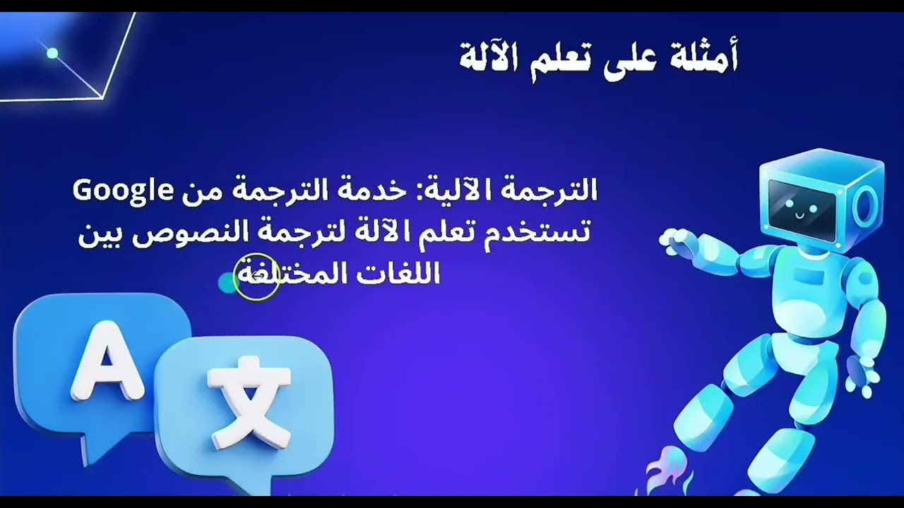 teachable machine تعلم الآلة