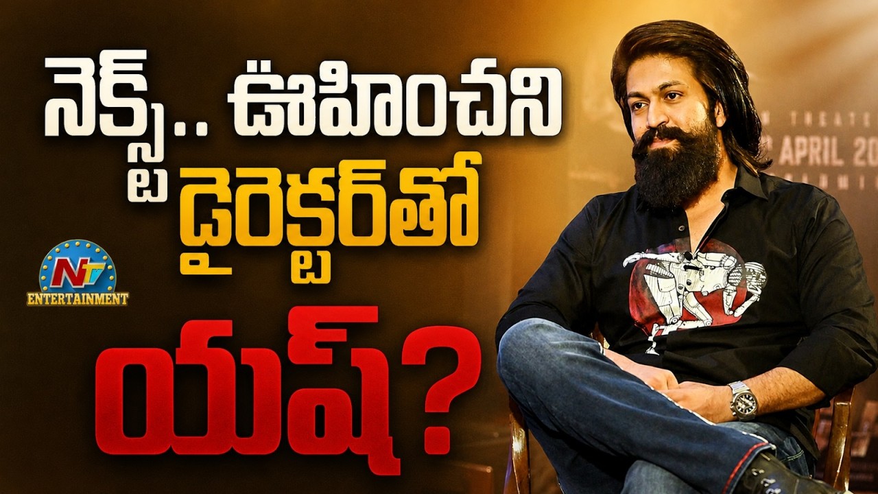 Yash Upcoming Movie Solid Update ? | NTV ENT