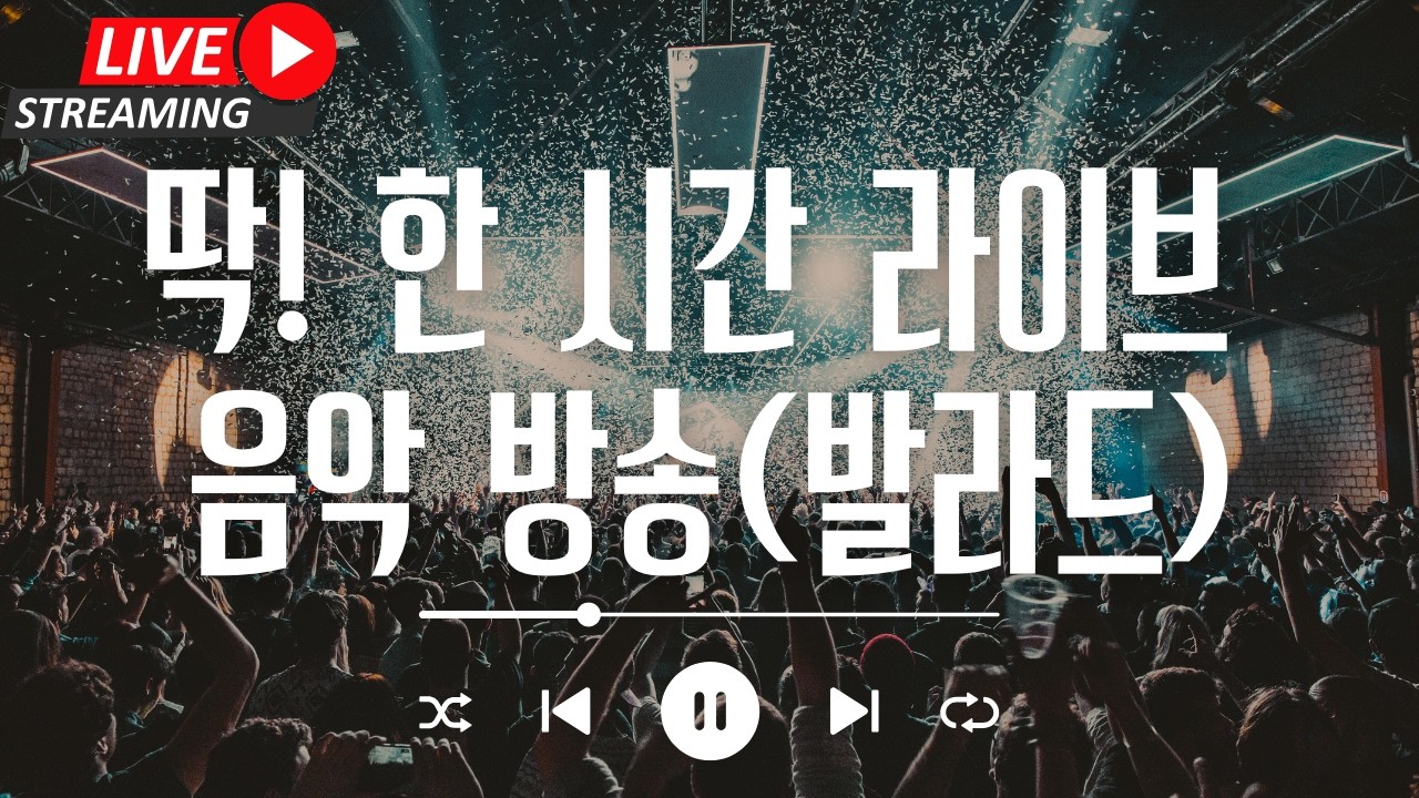 [1시간 라이브 음악방송] 광고끊김 없음! 음원은 멜론/지니/스포티파이/유튜브뮤직에 있습니다!