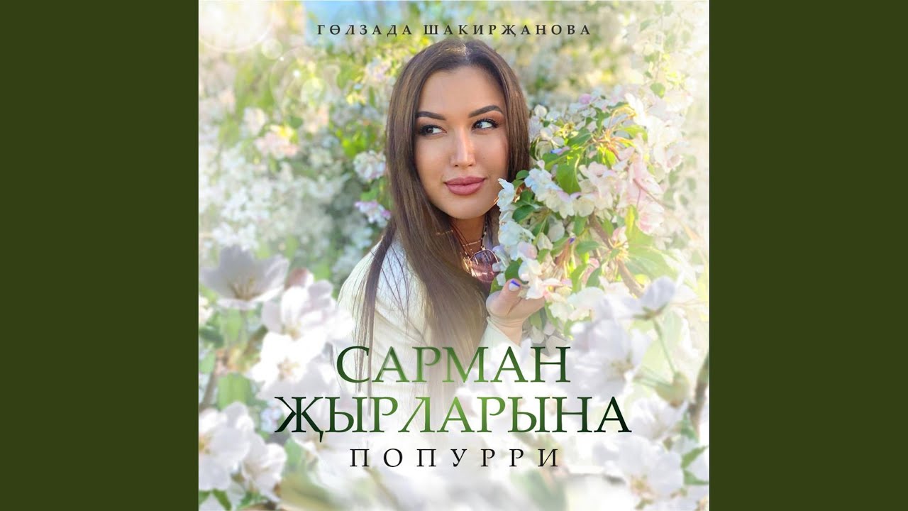 Сарман жырларына попурри