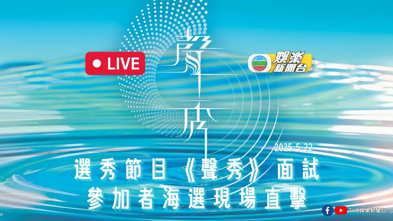 直播｜全新歌唱節目《聲秀》面試海選現場 (2025.5.22)