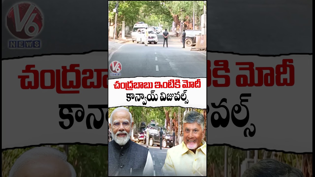 చంద్రబాబు ఇంటికి మోదీకాన్వాయ్ విజువల్స్ | V6 News