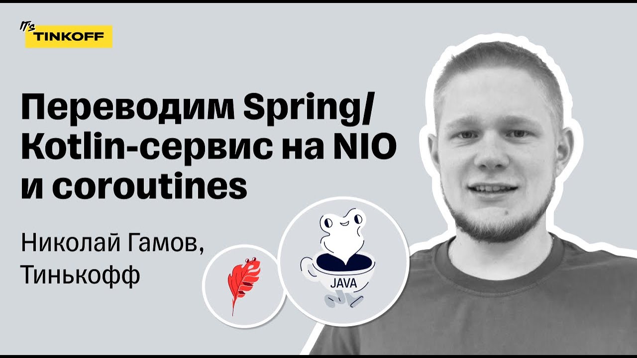 Переводим Spring/Kotlin-сервис на NIO и coroutines — Николай Гамов, Тинькофф
