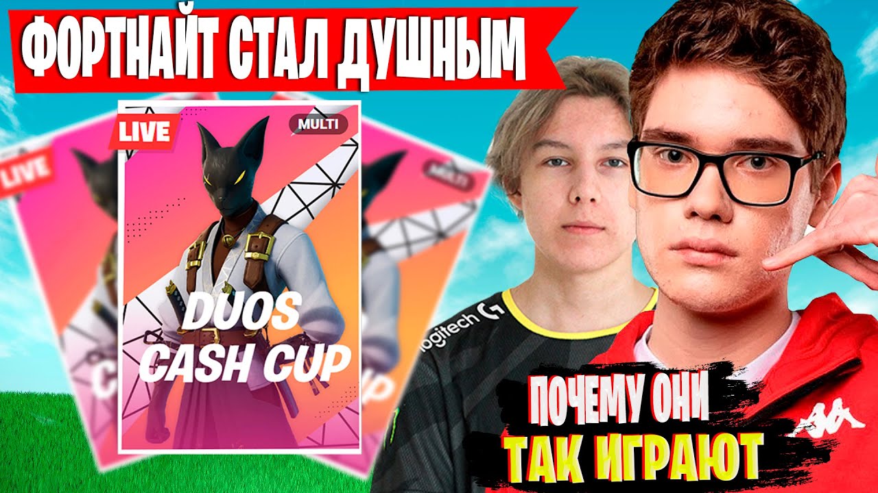 TOOSE И PUTRICK В ШОКЕ ОТ ДУО  КЭШКАПА | TOOSE PUTRICK DUO CASH CUP