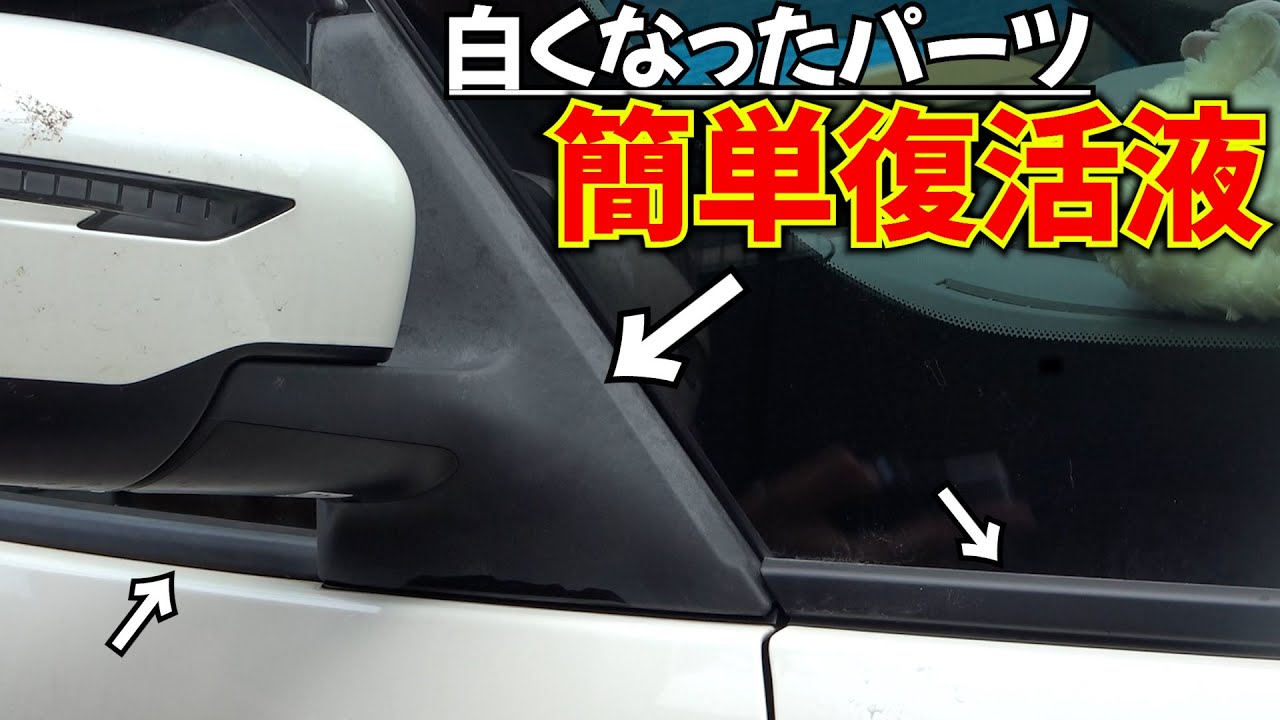 超簡単！白化した樹脂、ゴム、プラスチックなどのパーツの艶復活！外装はもちろん内装にも使えるコレがやばい