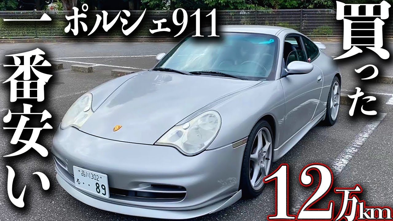 【激安ポルシェ】一番安い911 996を買ってみた