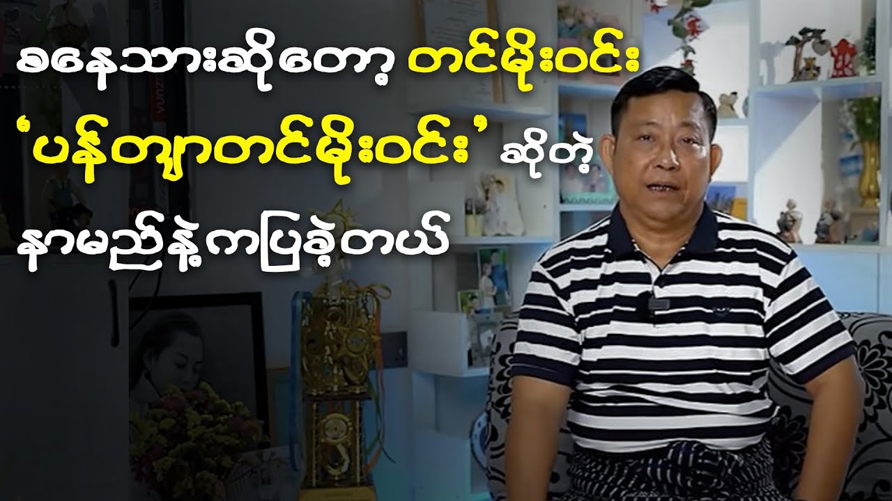 ကြယ်ပွင့်တို့ရဲ့စကားသံ - ပန်တျာတင်မိုးဝင်း (Part 1)