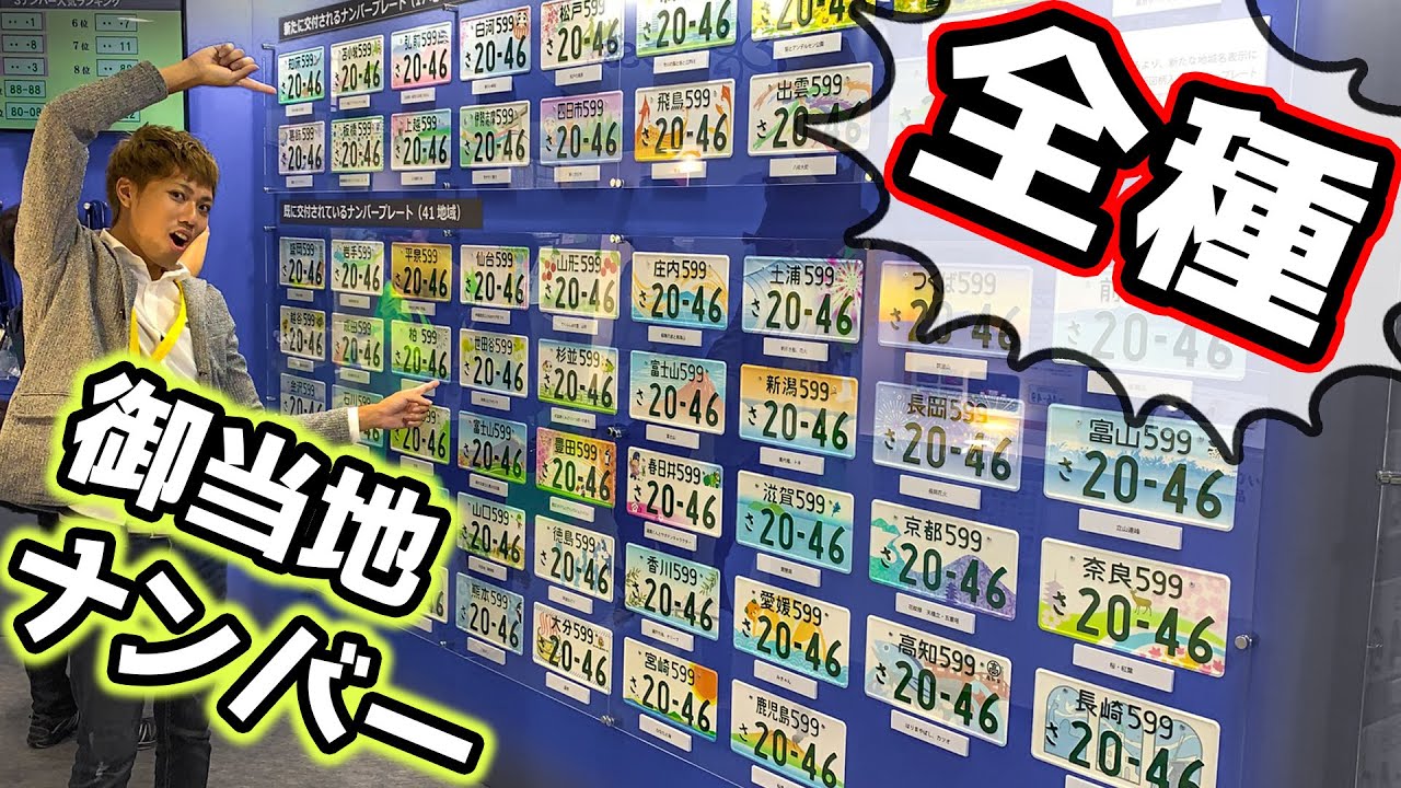 【東京モーターショー2019】こんなにいっぱい!!! 御当地ナンバー全種類見せます!!! 【TMS2019】ナンバープレート展 TOKYO MOTOR SHOW2019