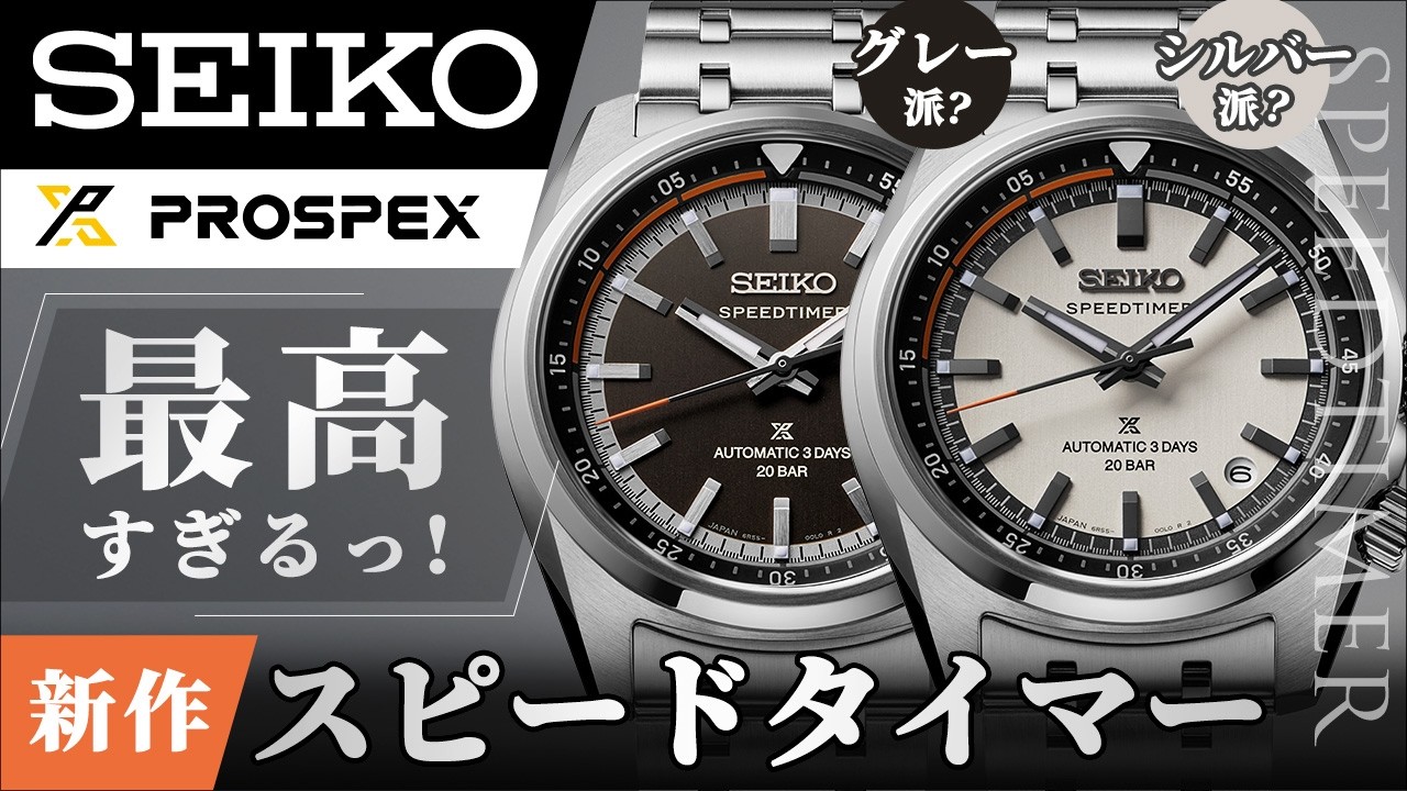 【これは悩む】セイコー スピードタイマー新作 SBDC215 SBDC217 を徹底解説！