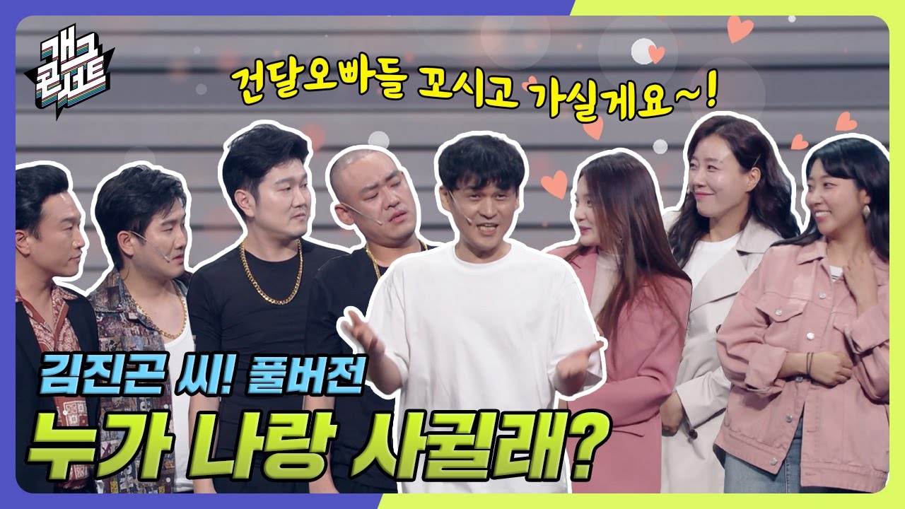[풀버전] 건달들과 경찰들의 살벌한 소개팅을 주선한 김진곤 씨ㅋㅋㅋ &lsquo;김진곤 씨!&rsquo; [개그콘서트/Gag Concert] | KBS 240825 방송