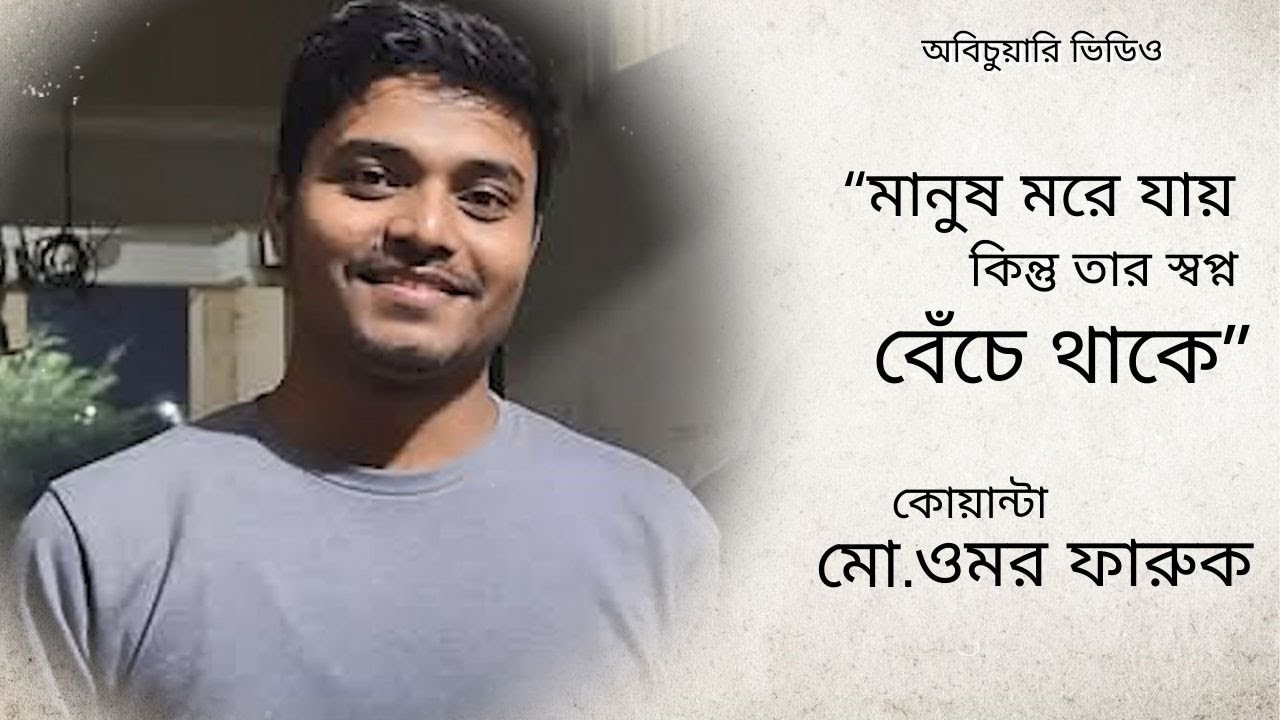 অবিচুয়ারি ভিডিও : কোয়ান্টা ওমর ফারুক #quantumfoundation #মেডিটেশন #quantumcosmoschool