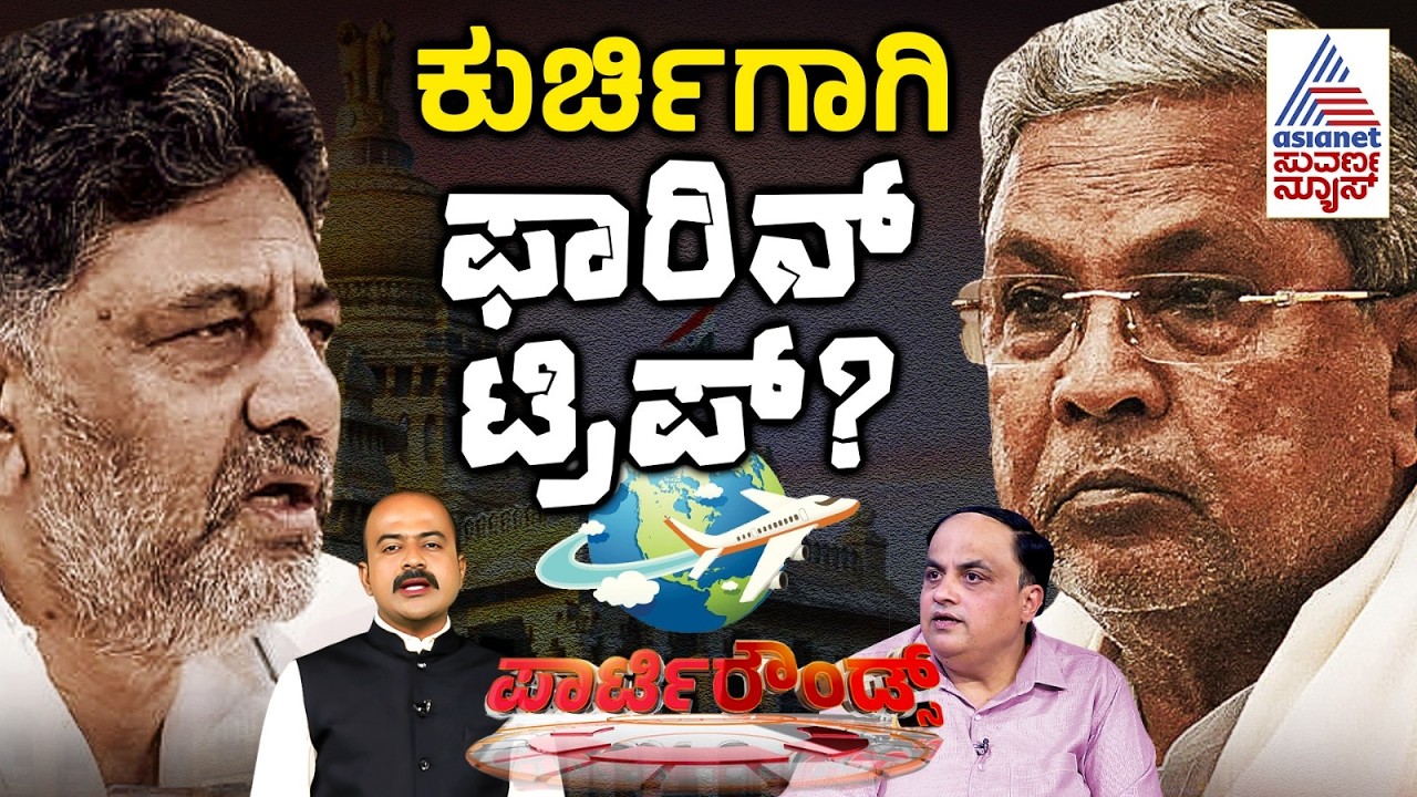 LIVE: ಡಿಕೆ ಬ್ರದರ್ಸ್ ಪಟ್ಟದಾಟ ಶುರು..? | DK Shivakumar | CM Siddaramaiah | Suvarna Party Rounds Full