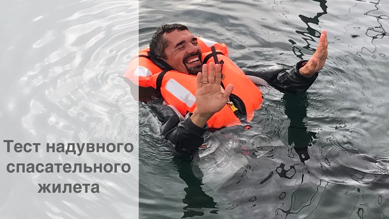Тестируем надувной спасательный жилет