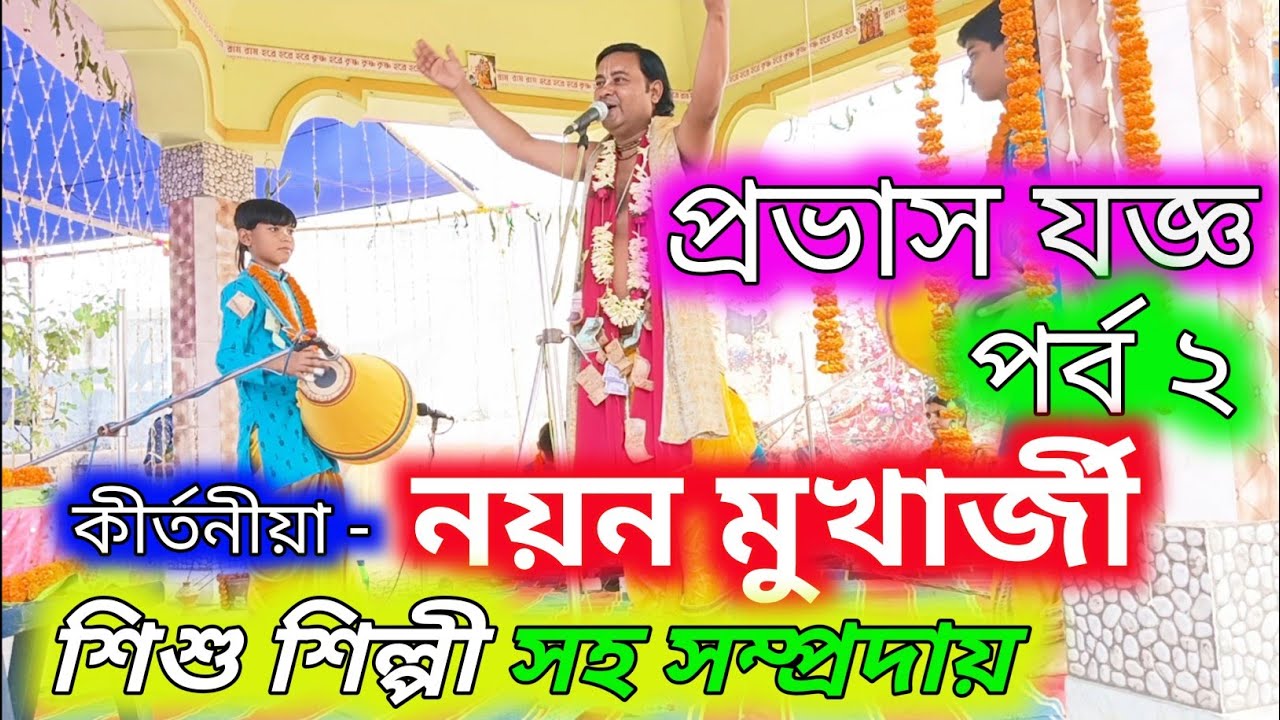 প্রভাস যজ্ঞ||কীর্তনীয়া নয়ন মুখার্জী||পর্ব ২||Nayan Mukherjee kirtan|Part 2|