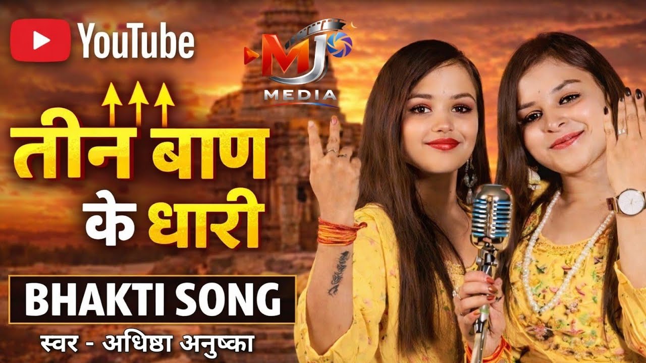 तीन बाण के धारी || New bhajan Khatu Shyamji || Teen ban ke dhari singeradhishtha anushka