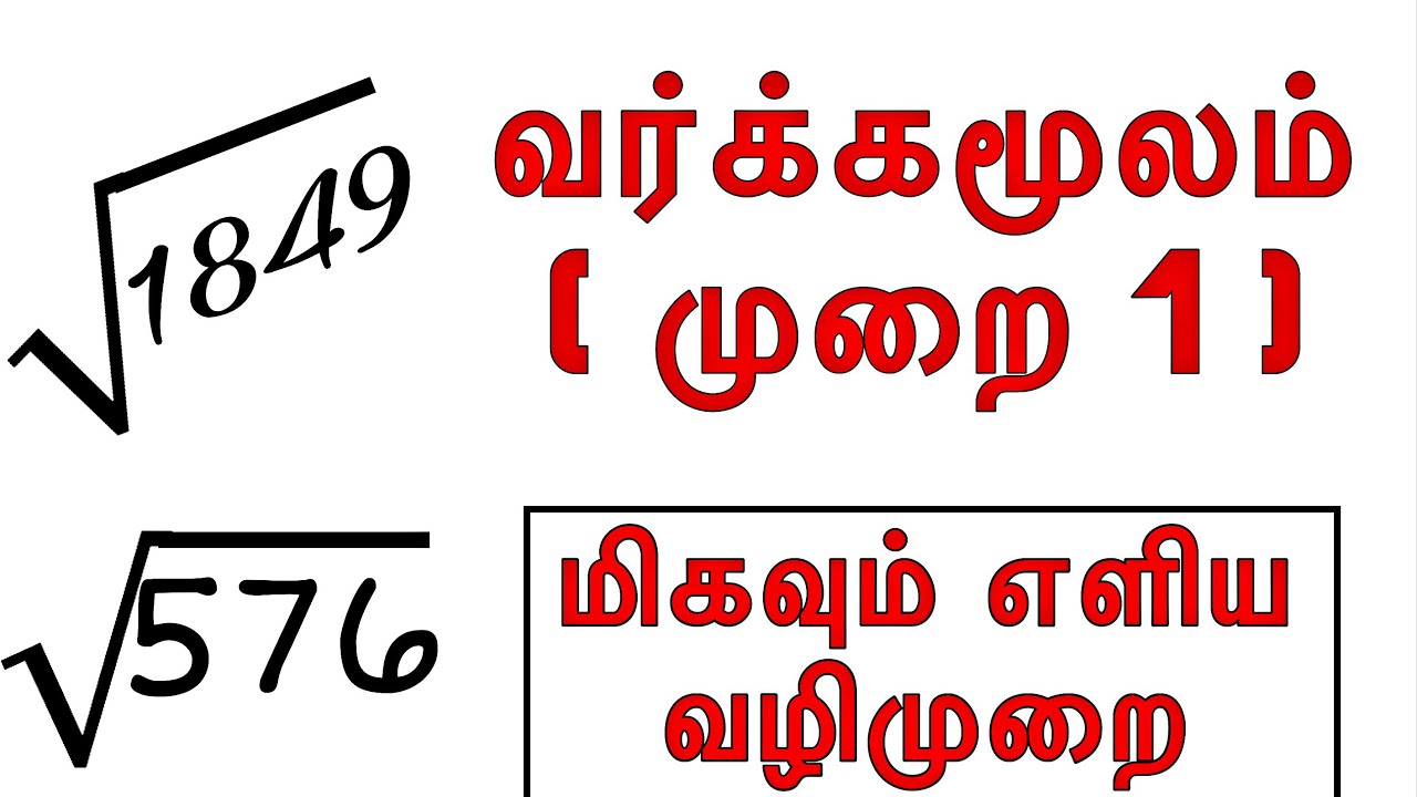 வர்க்கமூலம் | பகுதி 1 | Square Root