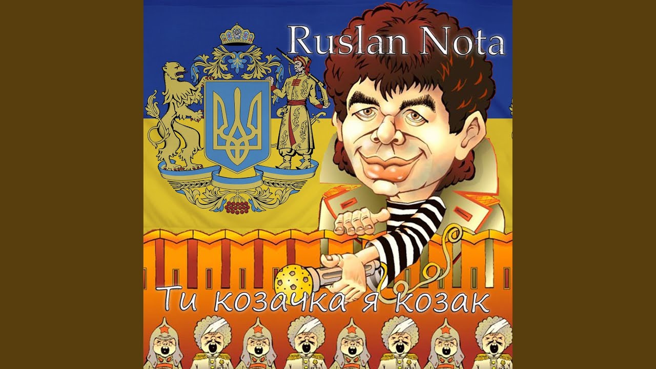 Ти козачка я козак (feat. Людмила Клименко)