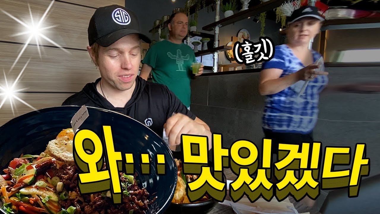 미국 식당에서 비빔밥을 먹고 있으면 일어나는 일 ㅋㅋ