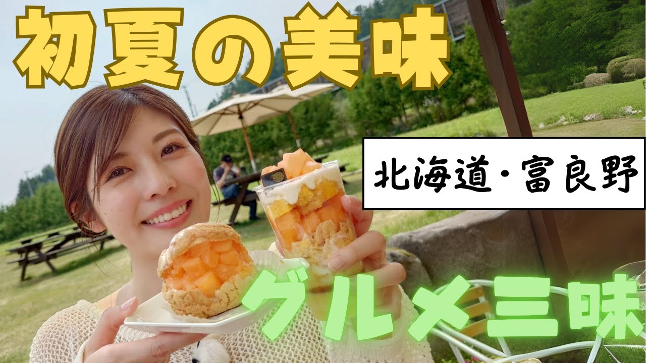 ＃ハッシュたぐちが行く！富良野グルメドライブ！
