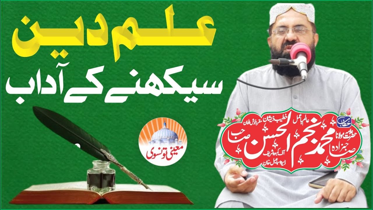 Ilm E Deen Sekhny Ke Adaab || Sahibzada Najmul Hassan Sb