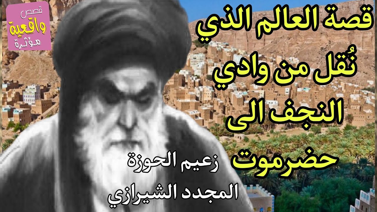 قصة زعيم الحوزة العلمية المجدد الشيرازي والعالم الذي نقُل من مقبرة النجف الى حضرموت