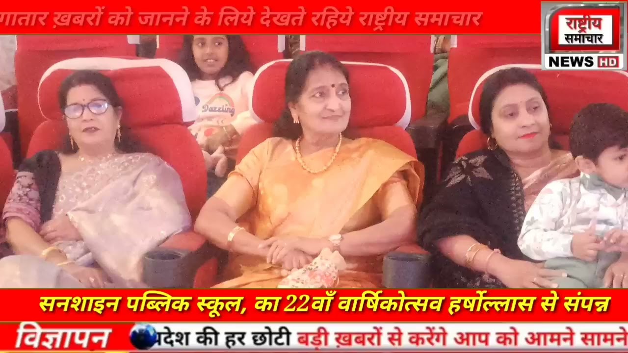 सनशाइन पब्लिक स्कूल, का 22वाँ वार्षिकोत्सव हर्षोल्लास से संपन्न
