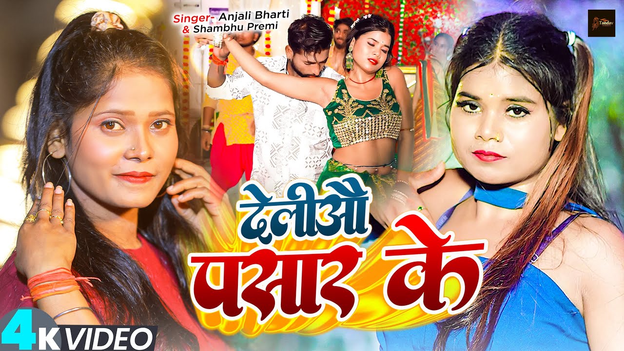 #Video - देलीऔ पसार के - #Anjali Bharti , #Sambhu Premi - Deliau Pasaar Ke - New Maghi Song 2025
