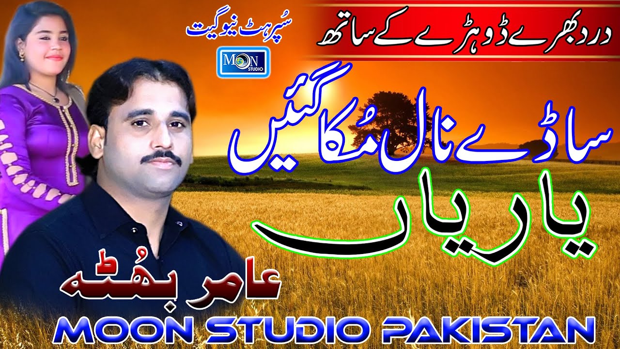 Yaarian - Amir Bhutta - Latest Saraiki Song - Moon Studio Pakistan