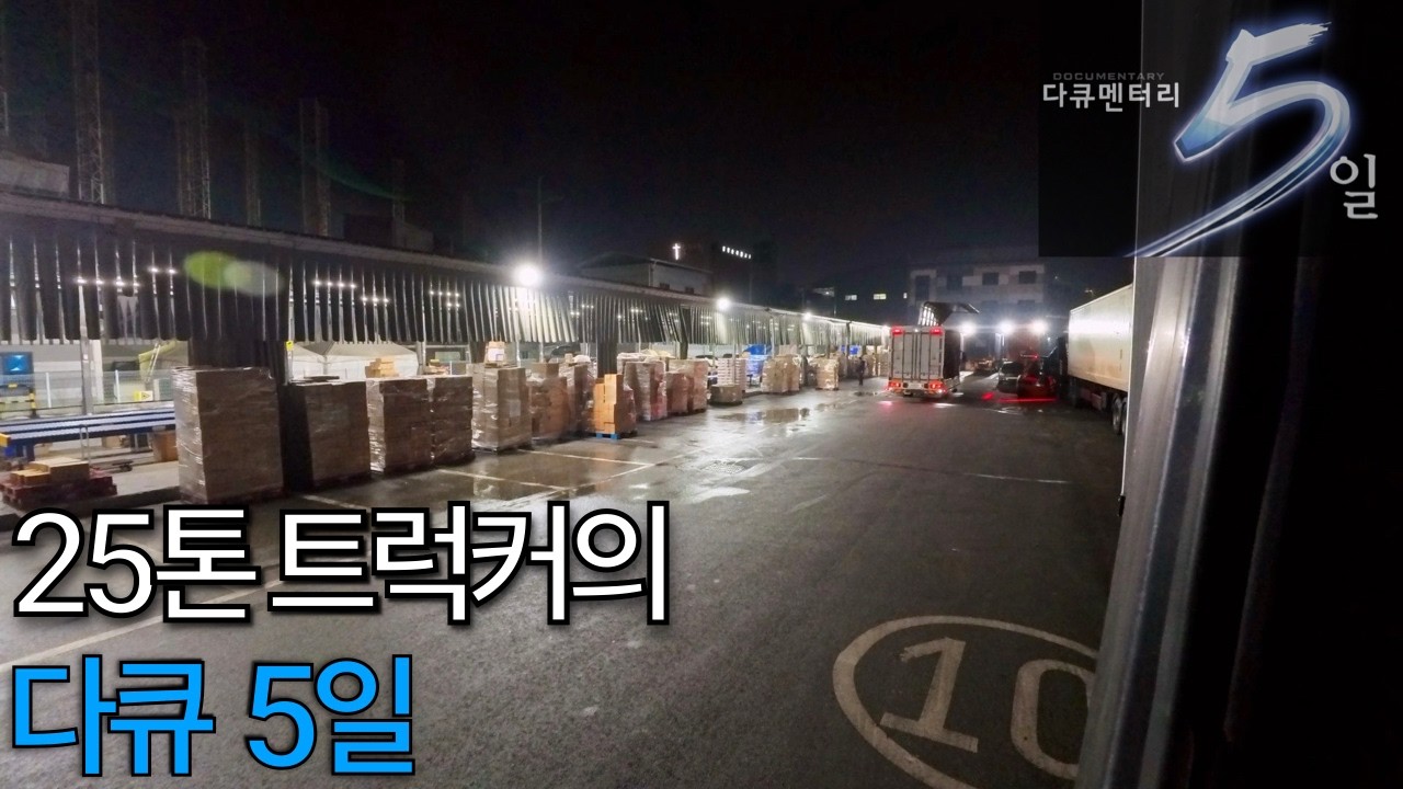 25톤 트럭커의 다큐5일 - 설 연휴전 풍경[EP-529]