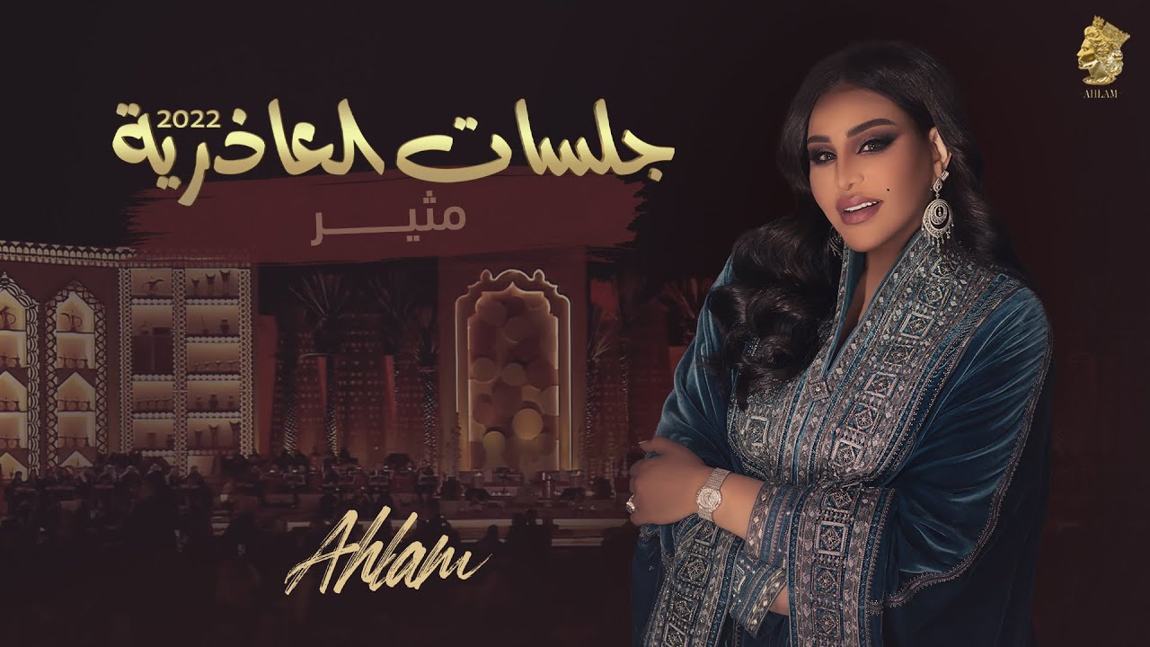 أحلام - مثير (جلسة العاذرية) | 2022 | Ahlam - Mutheer
