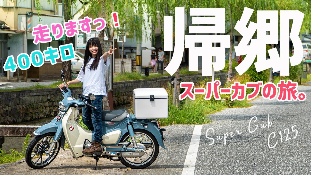 【家まで400キロ】スーパーカブで一般道400キロを走行した結果...！【バイク女子】C125で下道ツーリング！