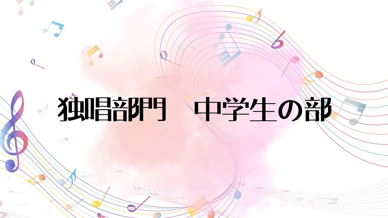 第6回全日本こどもの歌コンクール全国大会【独唱部門 中学生の部 8名】