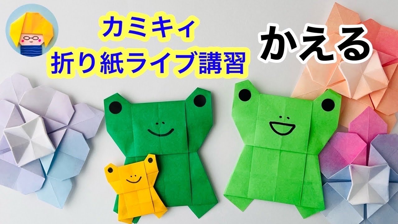 【折り紙】カエルの作り方をライブ配信　カミキィと一緒に作ろう
