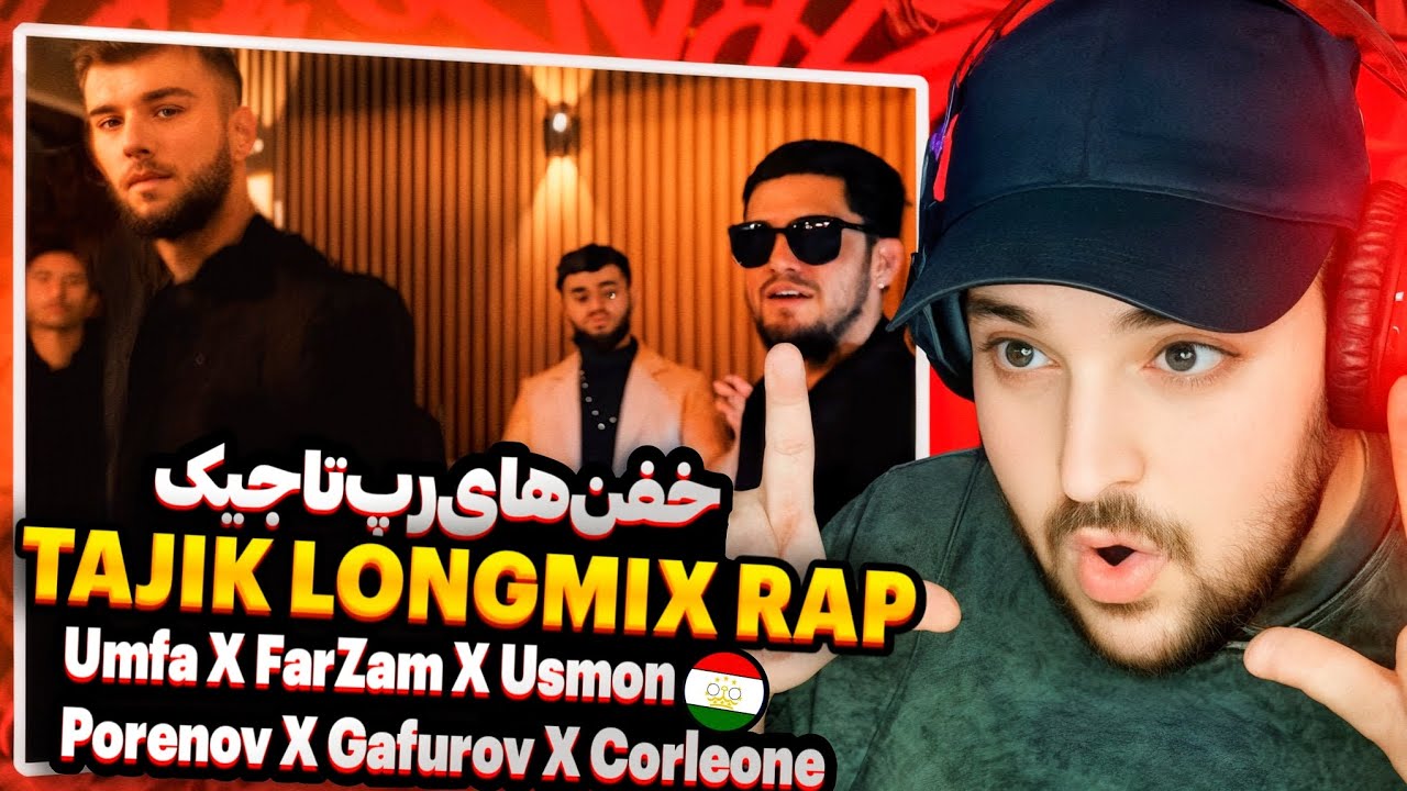 TAJIK LONGMIX RAP(Reaction)🇹🇯Риаксия ба оҳанги гурӯҳи репи тоҷик. Ҳама рэперҳо инҷонанд! 🤯