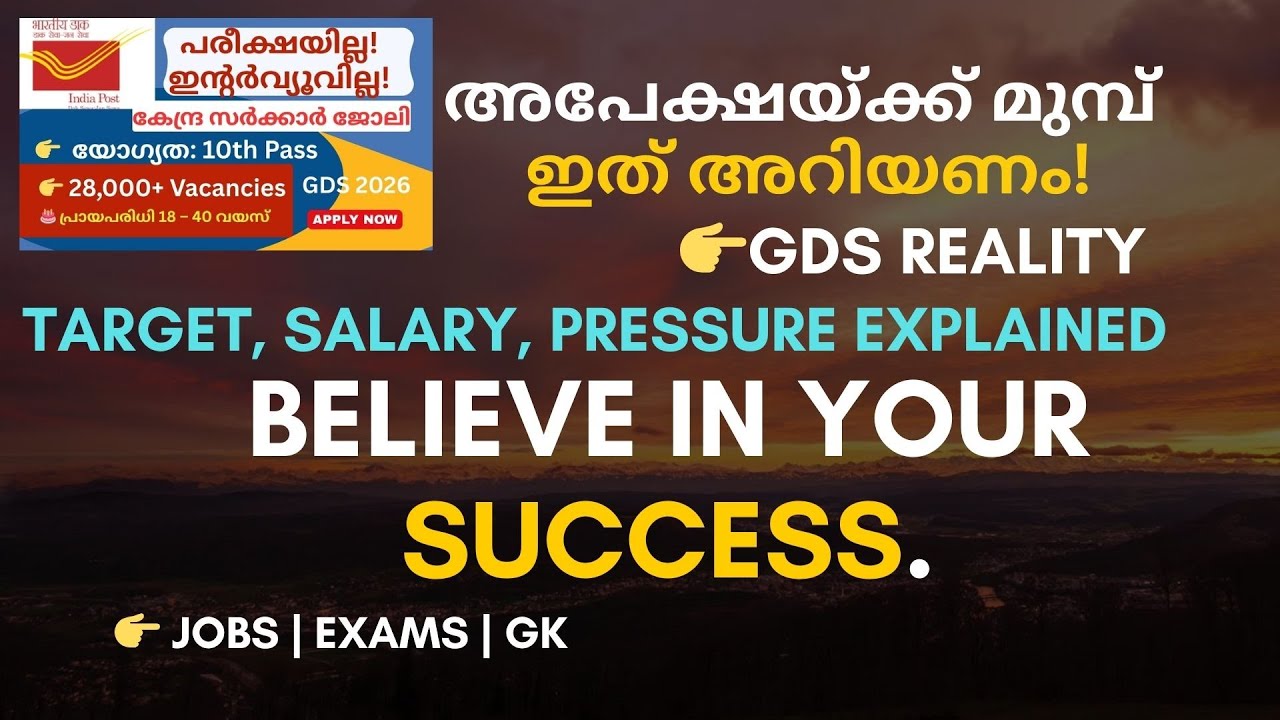 👉 GDS ജോലി – അപേക്ഷിക്കുന്നതിന് മുമ്പ് ഇത് അറിയണം | Job Reality Malayalam