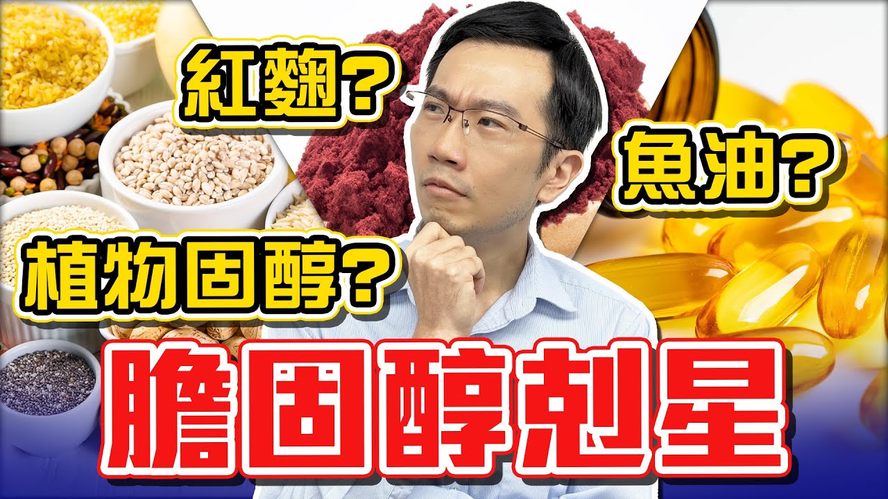 不吃藥降膽固醇! 紅麴、魚油、植物固醇哪個有效?