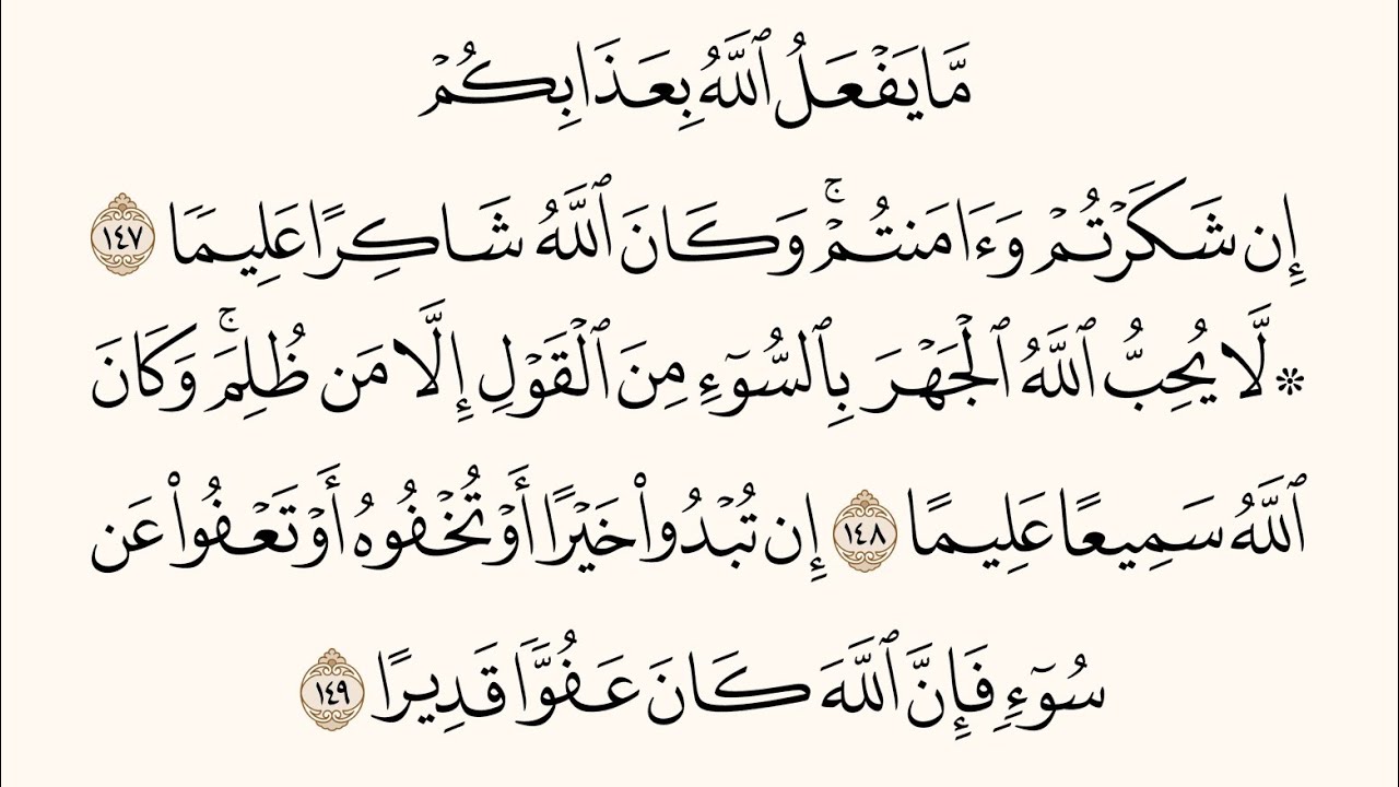 سورة النساء (١٤٧-١٤٩)