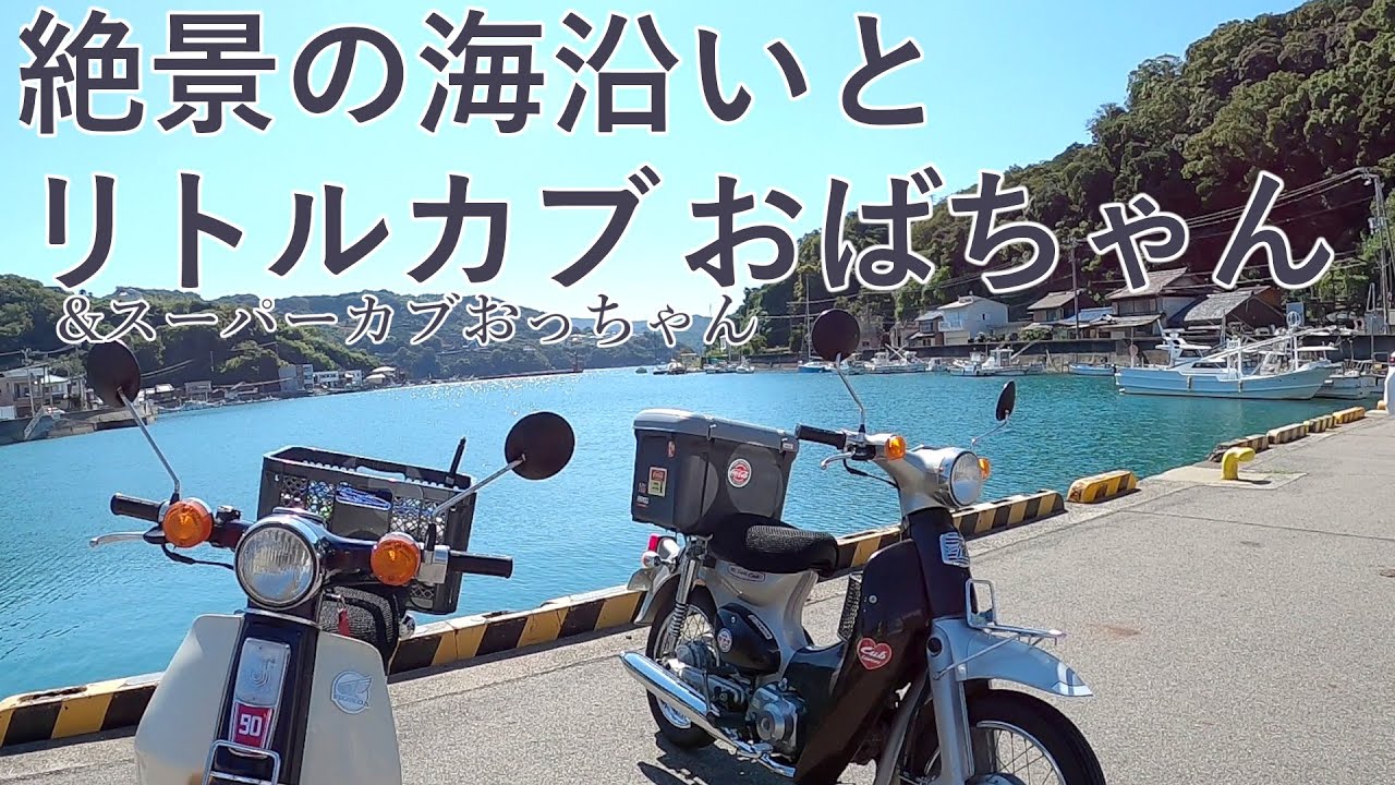 和歌山のマイナー海岸線を楽しみまくるリトルカブ女子とスーパーカブ90【和歌山ツーリング】