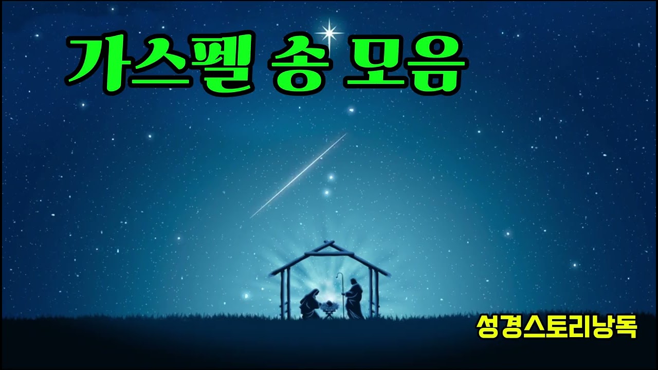 [성경이야기]가스펠 송 모음 #가스펠 #복음성가 #CCM #찬양 #기도 #은혜