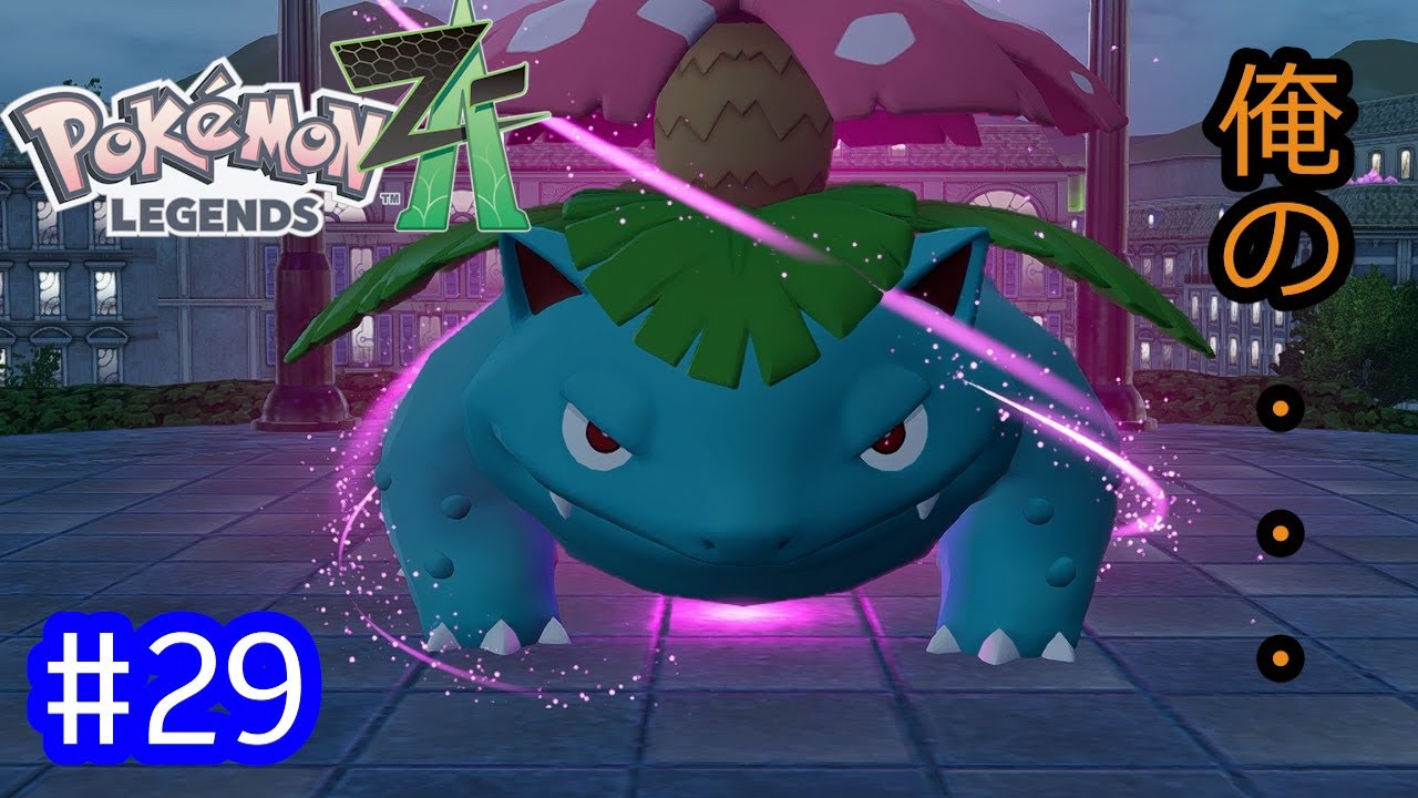 防御が高すぎるメガフシギバナが強すぎる!!!【Pokémon LEGENDS Z-A】#29