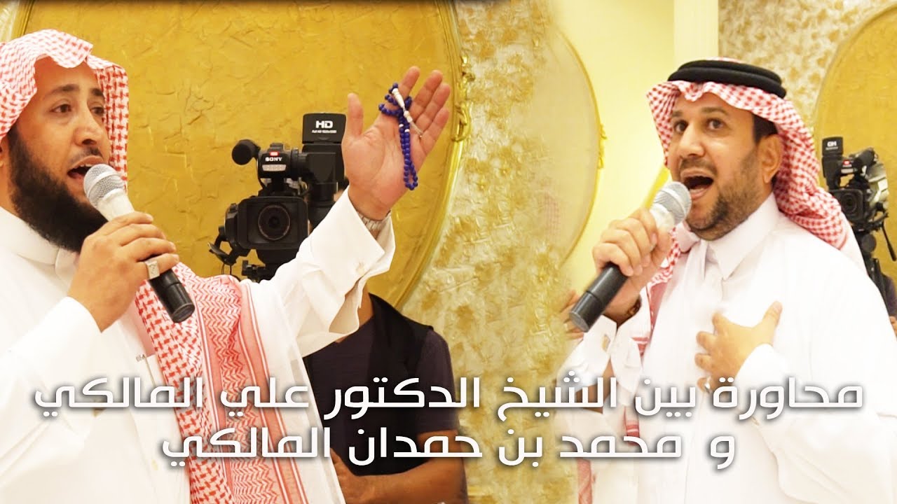 محاورة قلطة بين الشيخ الدكتور علي المالكي ومحمد بن حمدان المالكي