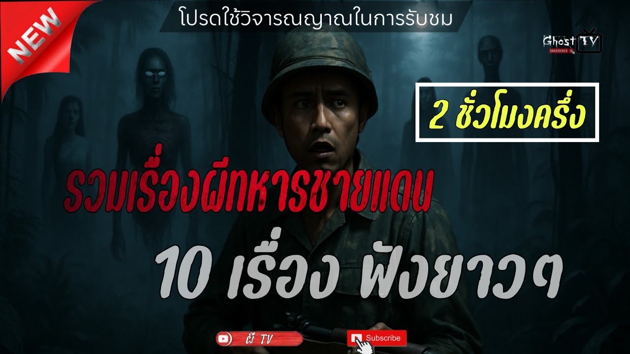 รวมเรื่องผี ทหารชายแดน 