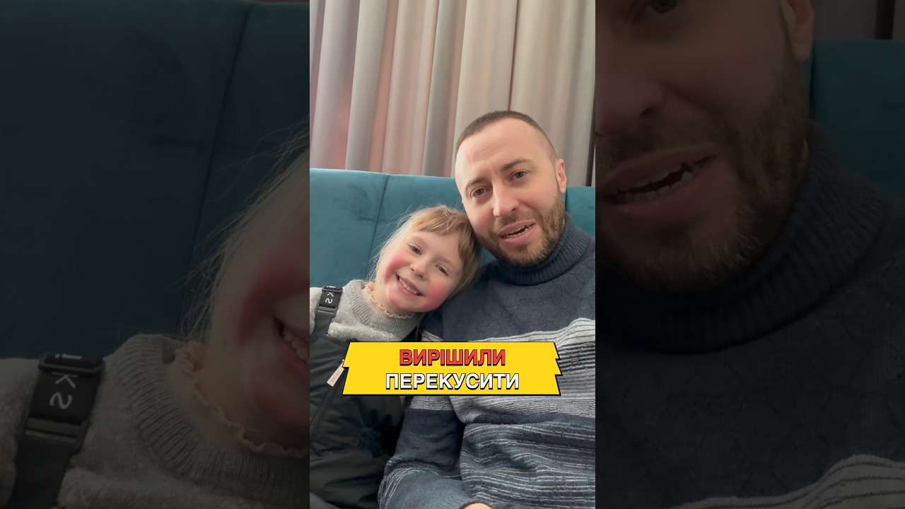 Вирішили перекусити