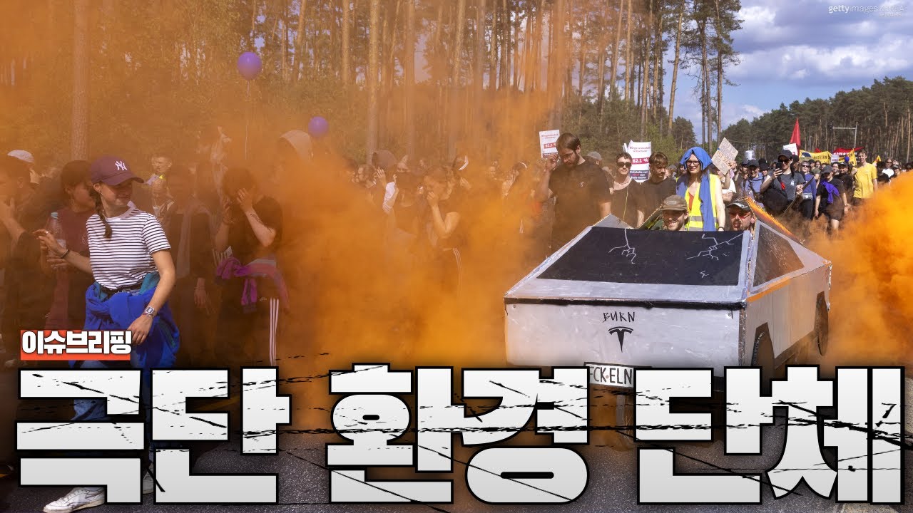 유럽을 흔드는 극단 환경 단체의 실체