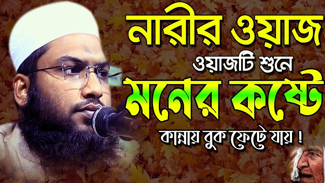 নারীর ওয়াজ বয়ানটি শুনে কষ্টে কান্নায় বুক ফেটে যায় !ইসমাঈল বুখারী কাশিয়ানী ওয়াজ Bangla Waz 2021