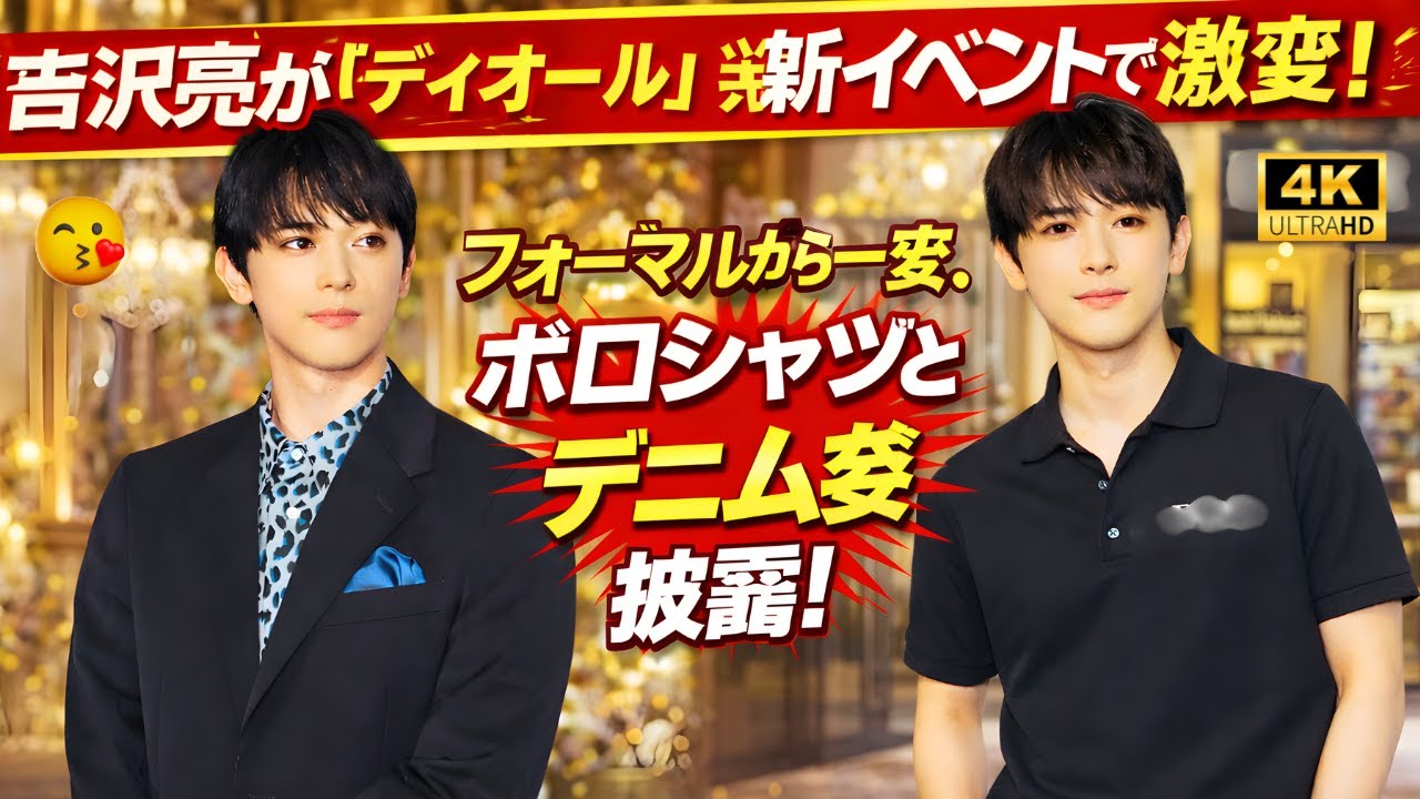 吉沢亮 ディオールイベントで激変｜ポロ＆デニム姿に賛否と反響#吉沢亮 #ディオール #芸能ニュース