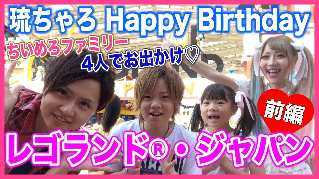 【誕生日】琉ちゃろがどうしても行きたかった